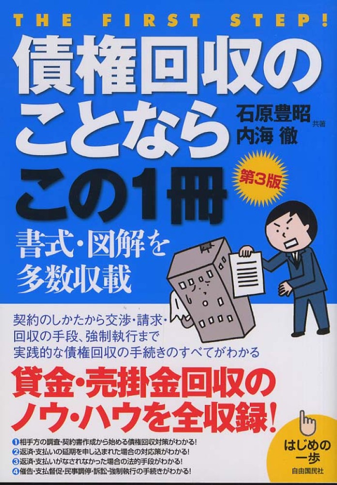 【中古】 債権回収マニュアル 貸金・売掛金 〔２００２年〕改/自由国民社/石原豊昭 債権回収マニュアル 貸金・売掛金 〔2002年〕改/自由国民社