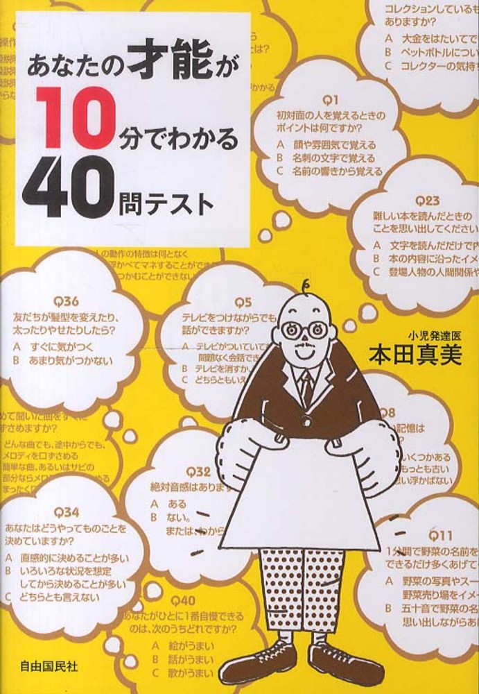 あなたの才能が１０分でわかる４０問テスト 本田 真美 著 紀伊國屋書店ウェブストア オンライン書店 本 雑誌の通販 電子書籍ストア