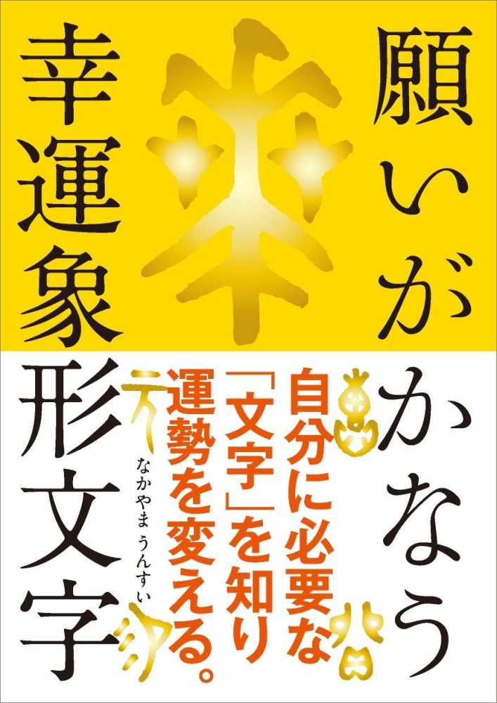 Amazon.co.jp: 願いがかなう幸運象形文字──【特別付録】幸運