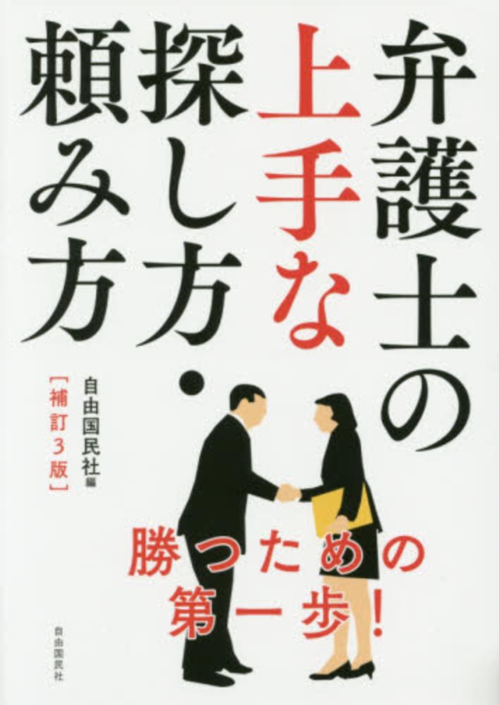 弁護士の上手な探し方・頼み方 安心して依頼でき・裁判に勝つための… 〔１９９７年〕改/自由国民社/自由国民社