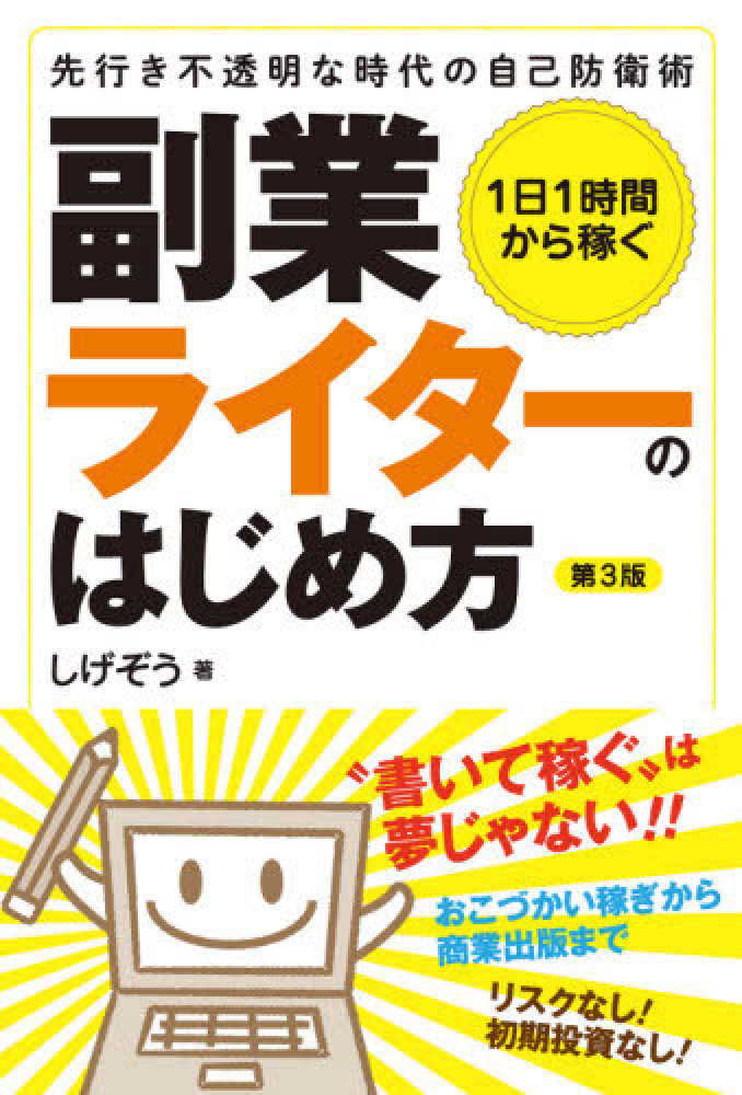 １日１時間から稼ぐ副業ライタ のはじめ方 しげぞう 著 紀伊國屋書店ウェブストア オンライン書店 本 雑誌の通販 電子書籍ストア