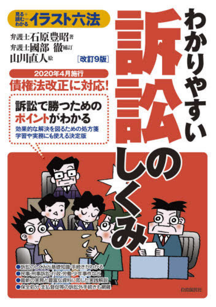 わかりやすい訴訟のしくみ　石原　直人【絵】　豊昭【著】/國部　徹【補訂】/山川　紀伊國屋書店ウェブストア｜オンライン書店｜本、雑誌の通販、電子書籍ストア