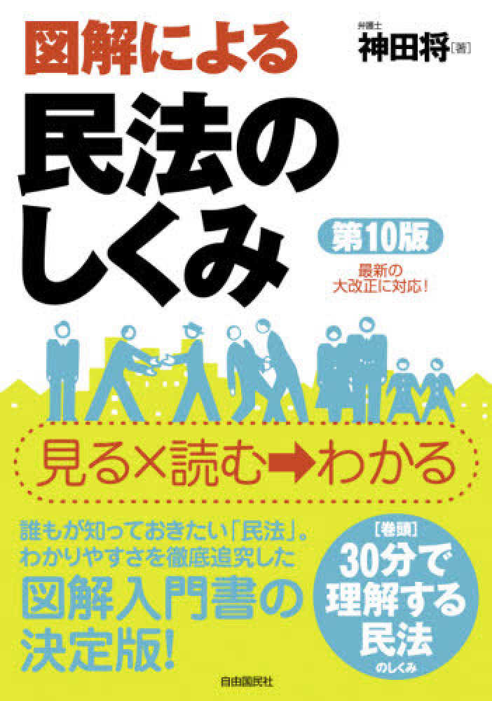 図解による民法のしくみ　紀伊國屋書店ウェブストア｜オンライン書店｜本、雑誌の通販、電子書籍ストア　神田　将【著】