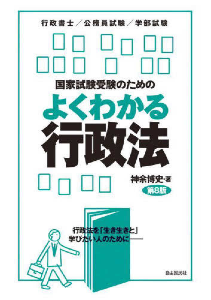 国家試験受験のためのよくわかる行政法　紀伊國屋書店ウェブストア｜オンライン書店｜本、雑誌の通販、電子書籍ストア　神余　博史【著】