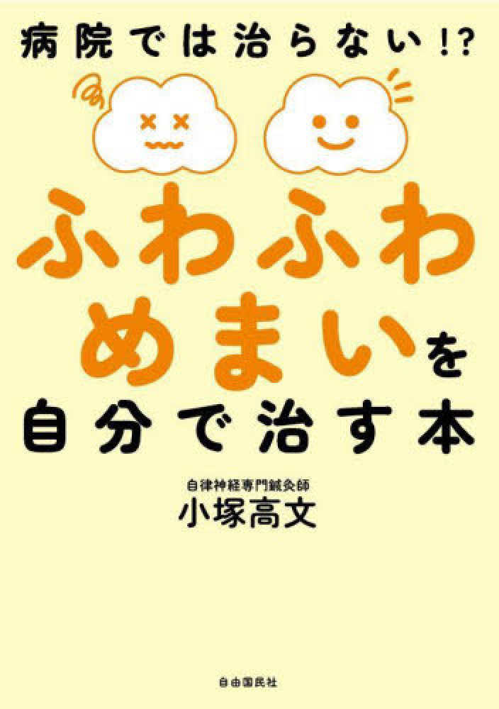 めまい・耳鳴り……あきらめてはいけない！『めまいは治せる