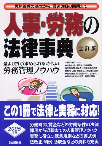 【中古】 人事・労務の法律事典　最新版 人事・労務の法律事典 - 紀伊國屋書店ウェブストア｜オンライン書店