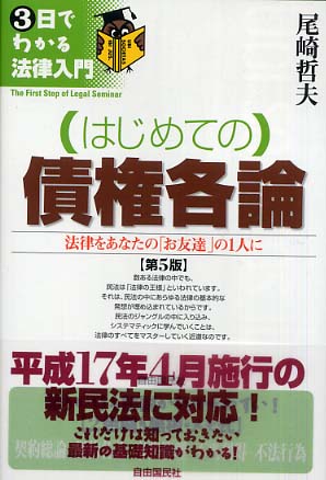 はじめての）債権各論 / 尾崎 哲夫【著】 - 紀伊國屋書店ウェブ