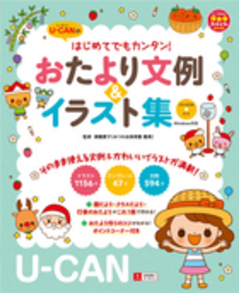 ｕ ｃａｎのはじめてでもカンタン おたより文例 イラスト集 御園 愛子 監修 紀伊國屋書店ウェブストア オンライン書店 本 雑誌の通販 電子書籍ストア