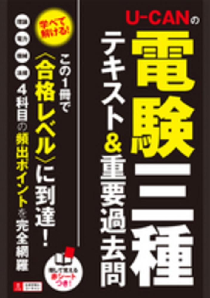 ユーキャンの電験三種 独学の機械 合格テキスト＆問題集【頻出