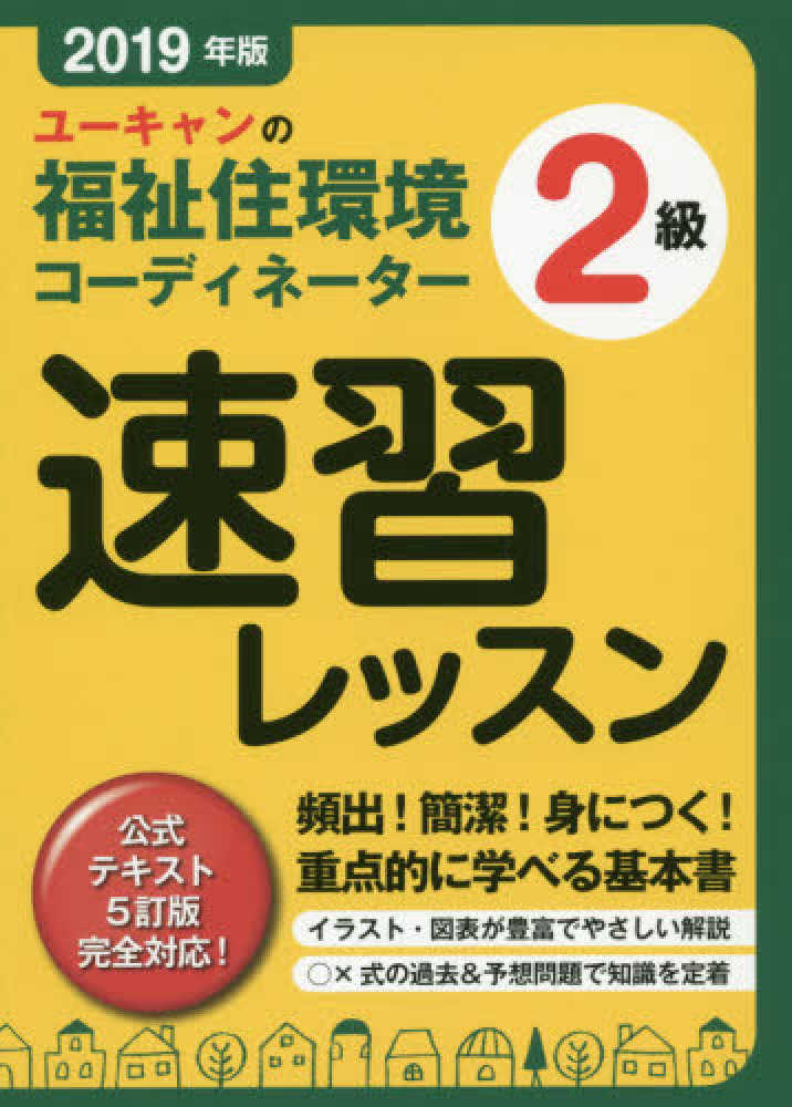 返品不可】 ユーキャンの福祉住環境コーディネーター3級速習テキスト問題集 本 雑誌 ユーキャン福祉住環境コーディネーター試験研究会 編 