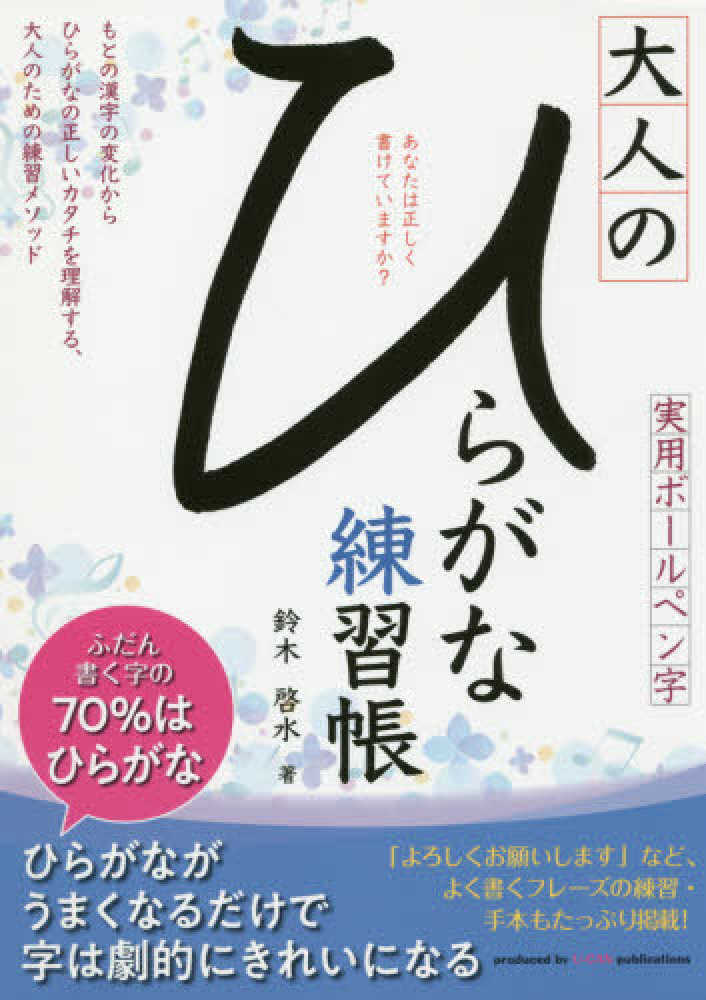 大人のひらがな練習帳 鈴木 啓水 著 紀伊國屋書店ウェブストア オンライン書店 本 雑誌の通販 電子書籍ストア