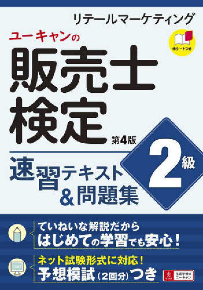 （第４版）　ユーキャンの資格試験シリーズ　ユーキャンの販売士（リテールマーケティング）検定２級速習テキスト＆問題集