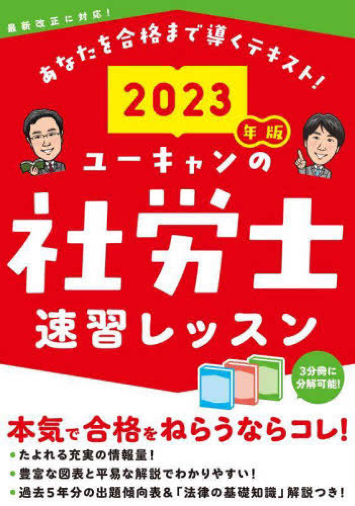 ユ－キャンの社労士速習レッスン ２０２３年版 / ユーキャン社労士試験