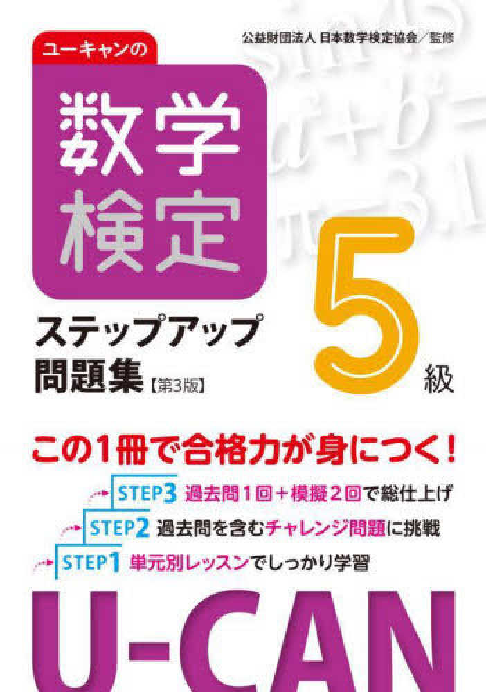 紀伊國屋書店ウェブストア｜オンライン書店｜本、雑誌の通販、電子書籍ストア　ユ－キャンの数学検定５級ステップアップ問題集　ユーキャン数学検定試験研究会【編】/日本数学検定協会【監修】