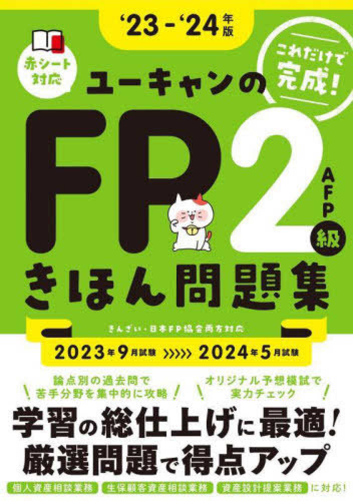 ユーキャン⭐️ファイナンシャルプランナーFP2級　テキスト＋過去問＋攻略本etc