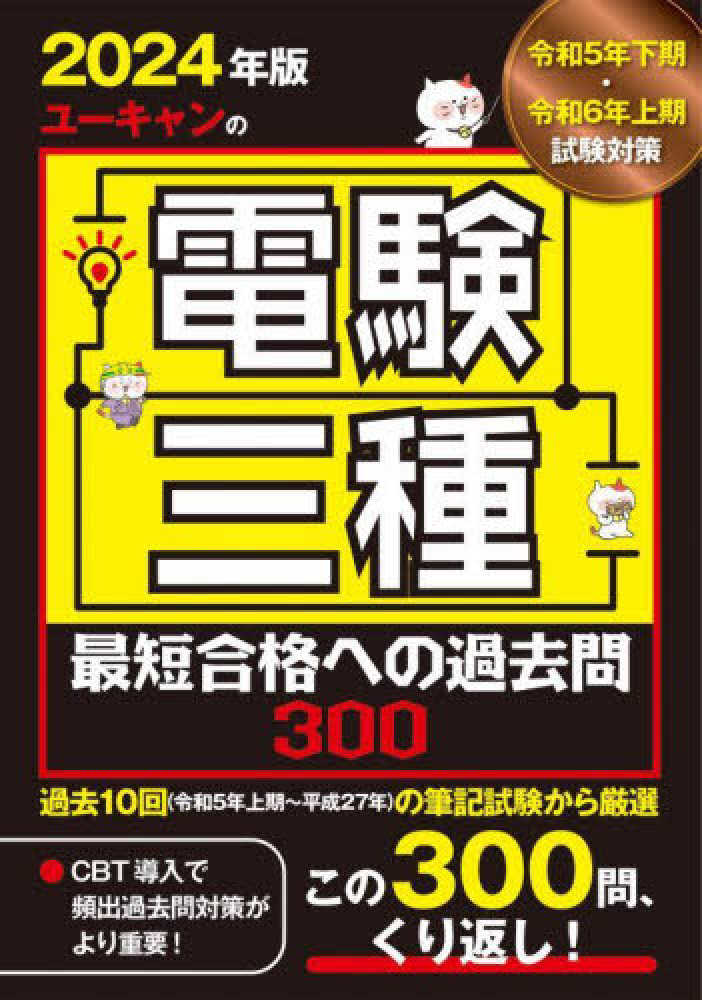年度順】電験3種 過去問徹底解説 4科目 令和6年度(下期)版 | 電