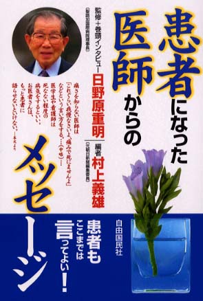 患者になった医師からのメッセ ジ 日野原 重明 監修 村上 義雄 編 紀伊國屋書店ウェブストア オンライン書店 本 雑誌の通販 電子書籍ストア