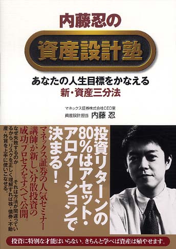 内藤忍の資産設計塾 / 内藤 忍【著】 - 紀伊國屋書店ウェブストア 