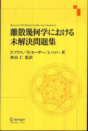 Amazon.co.jp: 離散幾何学における未解決問題集 : P.ブラス: 本