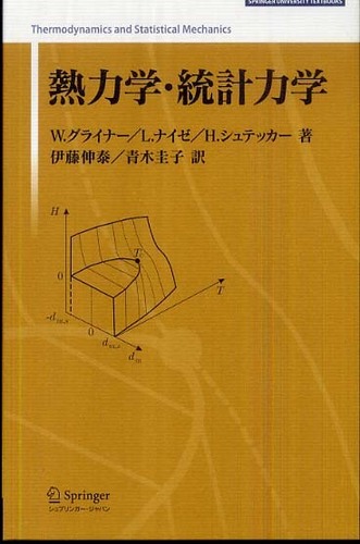 熱力学・統計力学 / グライナー，W．〈Greiner
