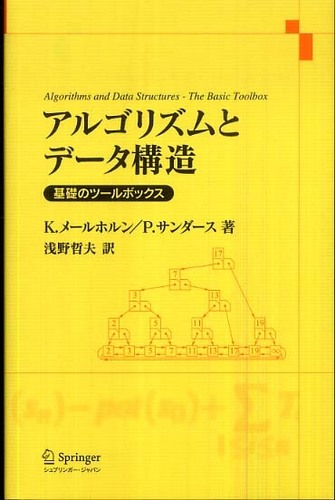 Amazon.co.jp: アルゴリズムとデータ構造―基礎のツールボックス