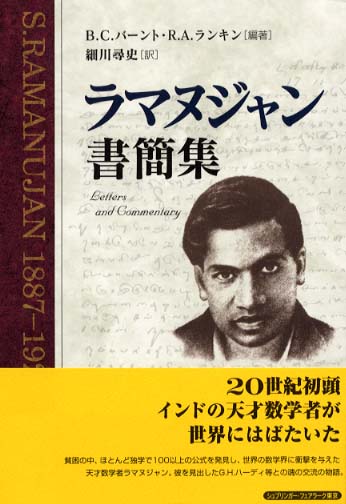 Amazon.com: ラマヌジャン書簡集: 9784431707776: Srinivasa