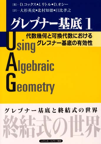 新品本物 グレブナ－基底 コックス，D．〈Cox，David / 1 科学
