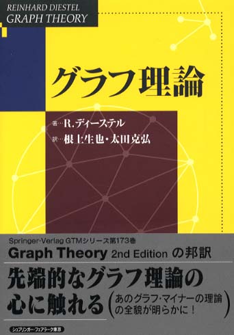 グラフ理論 / ディーステル，R．【著】〈Diestel，Reinhard〉/根上 生也/太田 克弘【訳】 - 紀伊國屋書店ウェブストア