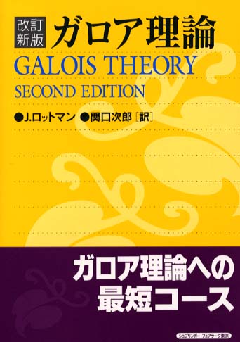 ガロア理論  ジョセフ ロットマン (著)  関口 次郎 (翻訳)