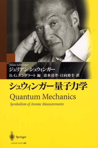 お礼や感謝伝えるプチギフト シュウィンガ－量子力学 シュウィンガー，J．【著 / 物理学