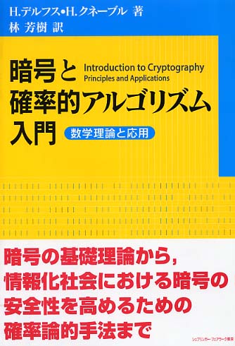世界的に 暗号と確率的アルゴリズム入門 / デルフス，H．〈Delfs 科学+技術