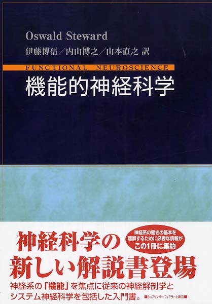 【2024年最新】海外限定の人気アイテム 機能的神経科学 / ステュワード，オズワルド【著 医学一般