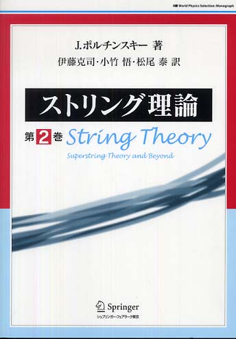 ァッション人気ブランドランキング ストリング理論 第2巻 ポルチンスキー，ジョセフ【著 / 物理学