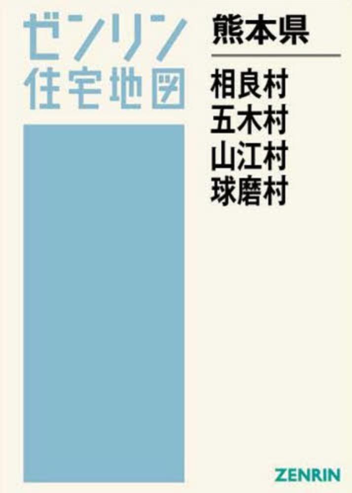ゼンリン住宅地図 B4判 熊本県 球磨郡相良村・五木村・山江村