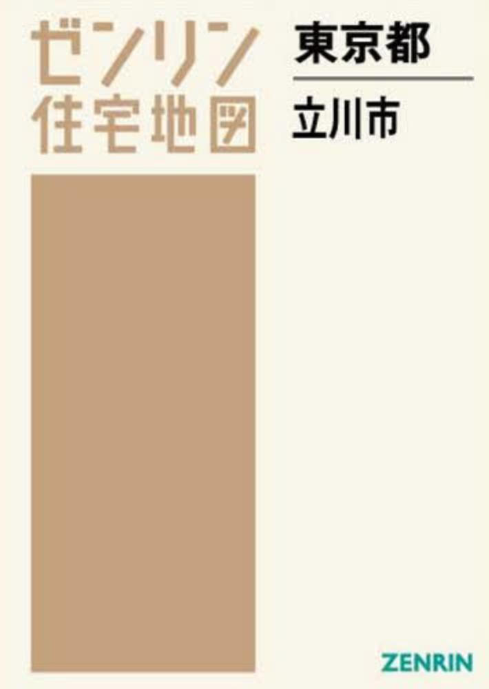 立川市 ２００１/ゼンリン（単行本） zenrin-ds_ja4-241225-1