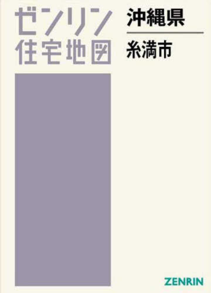 糸満市 ２０１９１２ - 紀伊國屋書店ウェブストア｜オンライン書店｜本