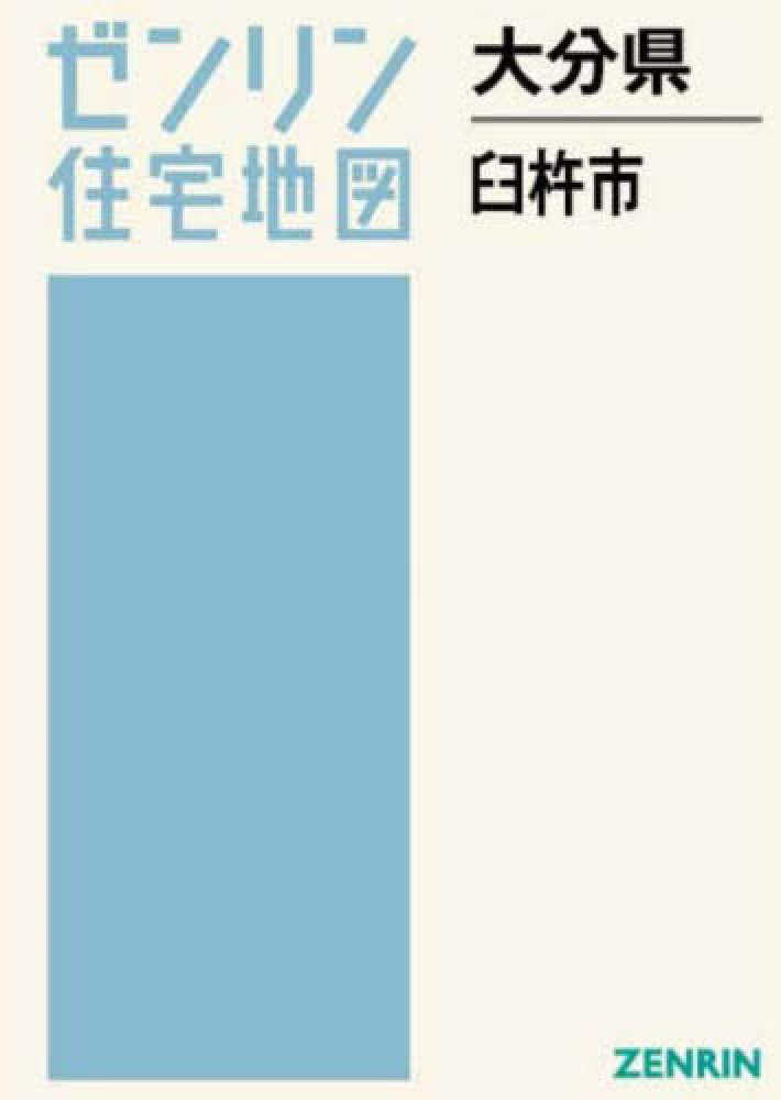 臼杵市 202506 - 紀伊國屋書店ウェブストア｜オンライン書店｜本