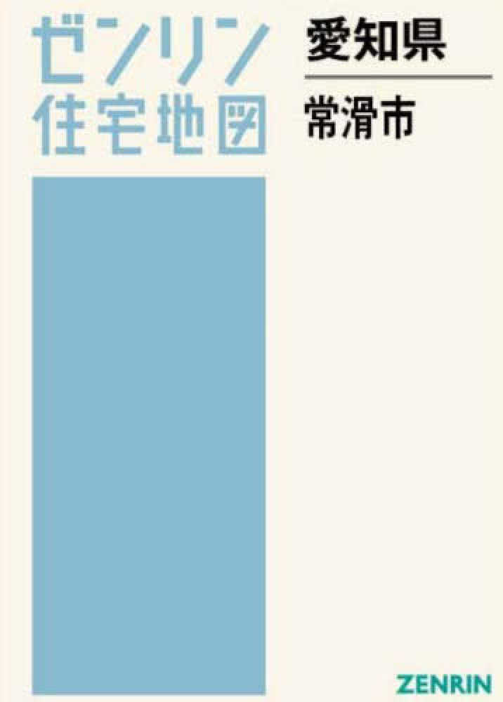 常滑市 202506 - 紀伊國屋書店ウェブストア｜オンライン書店｜本