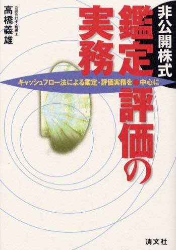 非上場株式の評価・鑑定の理論と実務/清文社/高橋義雄（会計士）