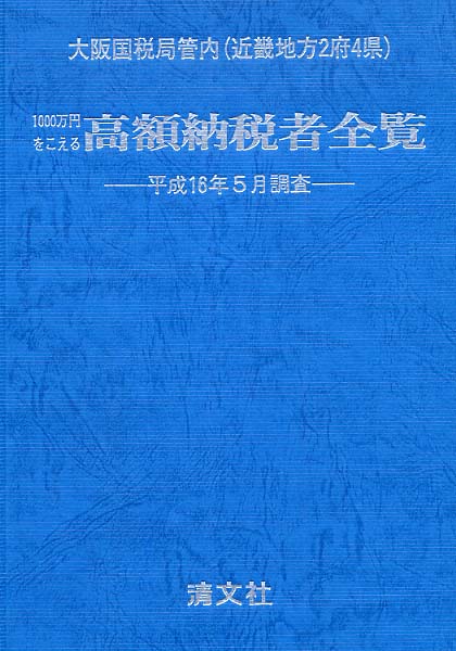 高額納税者全覧 近畿版 平成6年大金持ち希少本マルサの女国税局
