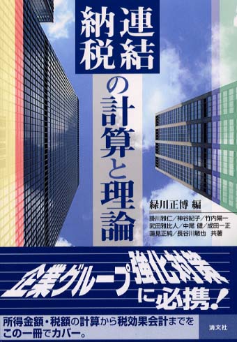 【中古】 連結納税の計算と理論/清文社/緑川正博 中古】 連結納税の計算と理論/清文社/緑川正博
