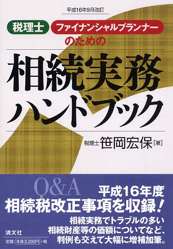 税理士・ファイナンシャルプランナーのための相続実務ハンドブック/清文社/笹岡宏保