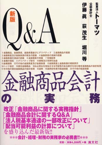 Amazon.co.jp: Q&A金融商品会計の実務 : 伊藤 眞: Japanese Books