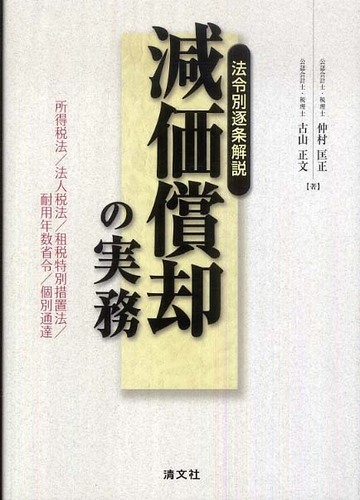 法令別逐条解説減価償却の実務 / 仲村 匡正/古山 正文【著