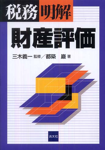 財産評価 / 三木 義一【監修】/都築 巌【著】 - 紀伊國屋書店