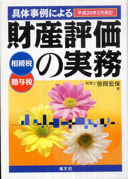 具体事例による財産評価の実務 相続税・贈与税・地価税 平成８年版/清文社/笹岡宏保（単行本） 具体事例による財産評価の実務 平成20年3月改訂 / 笹岡 宏保
