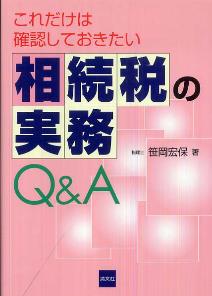 単行本(実用)　<<財政>> これだけはおさえておきたい相続税の実務Q＆A 令和2年4月改訂 令和2年4月改訂 これだけはおさえておきたい 相続税の実務Q&A