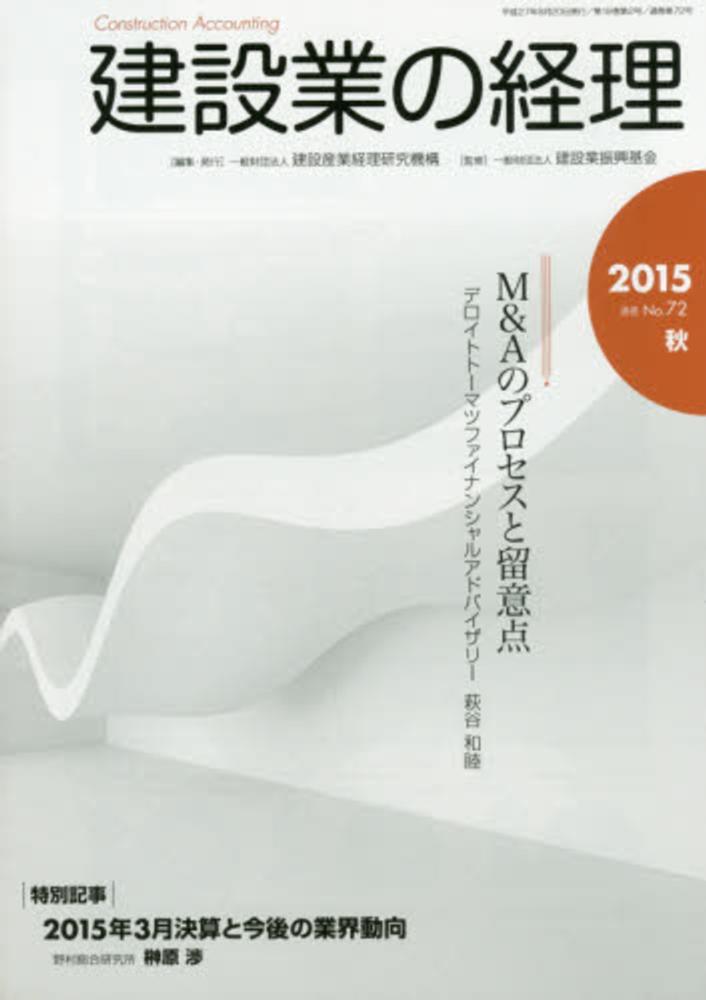 建設産業経理研究機構/建設業振興基金　紀伊國屋書店ウェブストア｜オンライン書店｜本、雑誌の通販、電子書籍ストア　建設業の経理　ｎｏ．７２（２０１５秋季号）