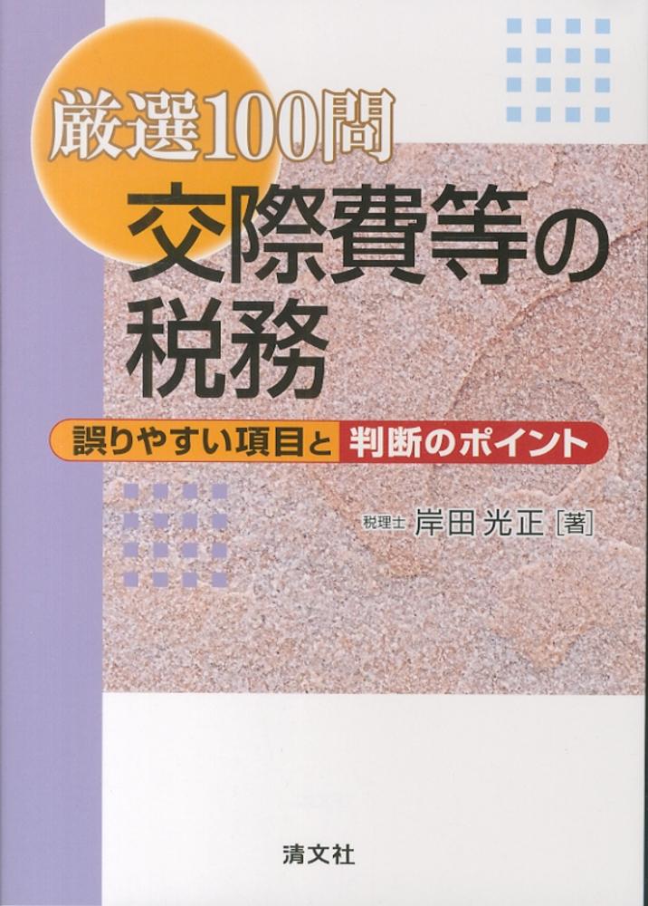 交際費等の税務調査対策 交際費等の税務調査対策