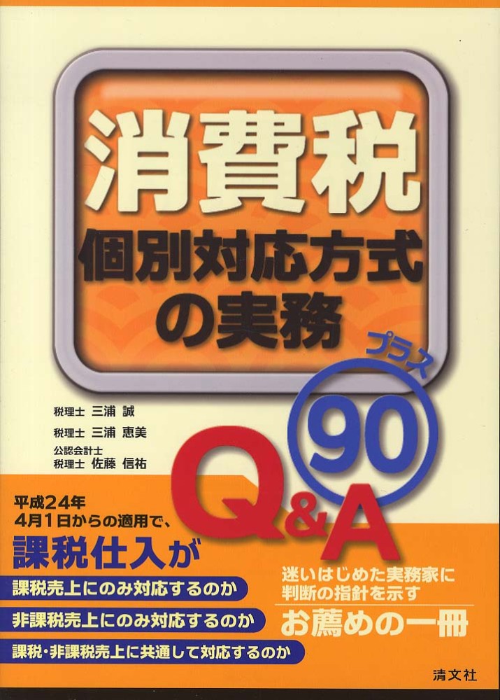 消費税個別対応方式の実務プラス90Q＆A / 三浦 誠/三浦 恵美/佐藤 信祐【著】 紀伊國屋書店ウェブストア